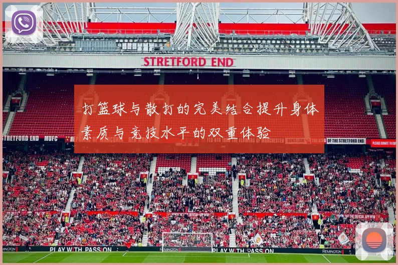 打篮球与散打的完美结合提升身体素质与竞技水平的双重体验