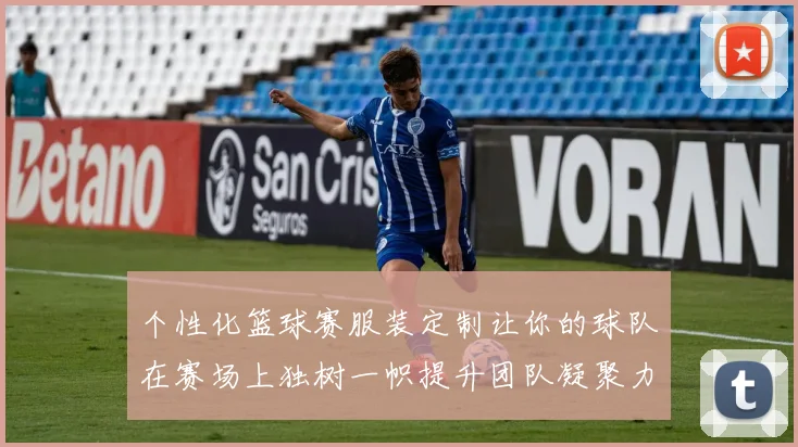 个性化篮球赛服装定制让你的球队在赛场上独树一帜提升团队凝聚力与战斗力