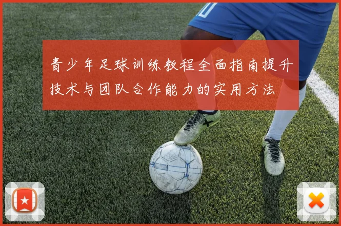 青少年足球训练教程全面指南提升技术与团队合作能力的实用方法