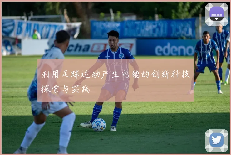 利用足球运动产生电能的创新科技探索与实践