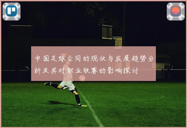 中国足球合同的现状与发展趋势分析及其对职业联赛的影响探讨