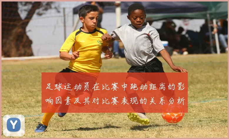 足球运动员在比赛中跑动距离的影响因素及其对比赛表现的关系分析