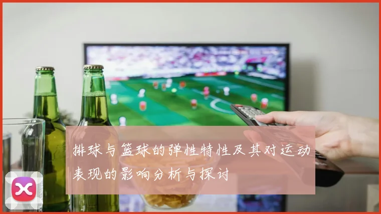 排球与篮球的弹性特性及其对运动表现的影响分析与探讨