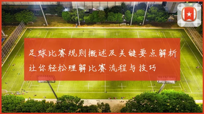 足球比赛规则概述及关键要点解析让你轻松理解比赛流程与技巧